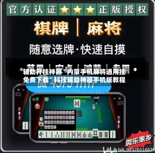 辅助开挂神器“内蒙手机麻将通用挂免费下载	”科技辅助神器手机版教程-第2张图片