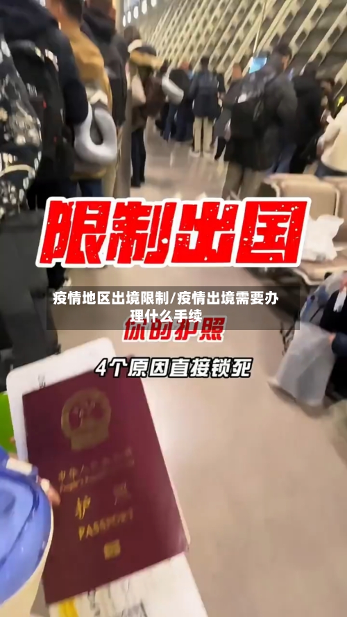 疫情地区出境限制/疫情出境需要办理什么手续