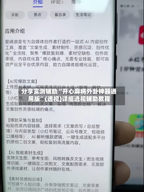 分享实测辅助“开心麻将外卦神器通用版”(透视)详细透视辅助教程-第3张图片