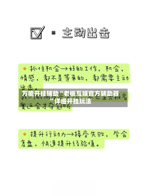 万能开挂辅助“老板互娱官方辅助器	”详细开挂玩法-第2张图片