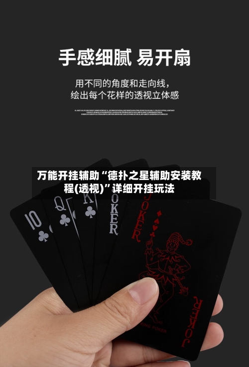 万能开挂辅助“德扑之星辅助安装教程(透视)	”详细开挂玩法-第3张图片