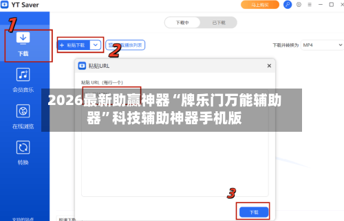 2026最新助赢神器“牌乐门万能辅助器	”科技辅助神器手机版-第2张图片