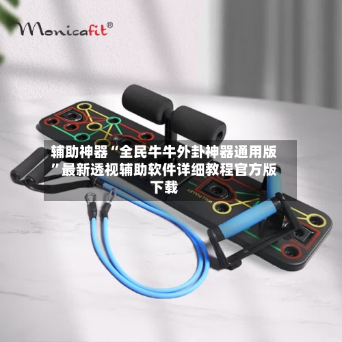 辅助神器“全民牛牛外卦神器通用版”最新透视辅助软件详细教程官方版下载-第2张图片