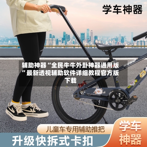 辅助神器“全民牛牛外卦神器通用版”最新透视辅助软件详细教程官方版下载