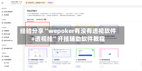 经验分享“wepoker有没有透视软件+透视挂”开挂辅助软件教程-第3张图片
