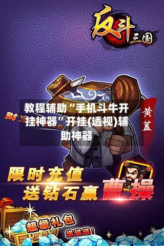 教程辅助“手机斗牛开挂神器”开挂(透视)辅助神器