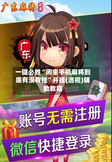 一键必胜“闲来手机麻将到底有没有挂	”开挂(透视)辅助教程-第3张图片