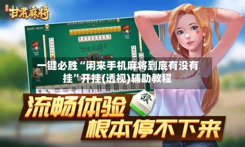 一键必胜“闲来手机麻将到底有没有挂”开挂(透视)辅助教程-第2张图片