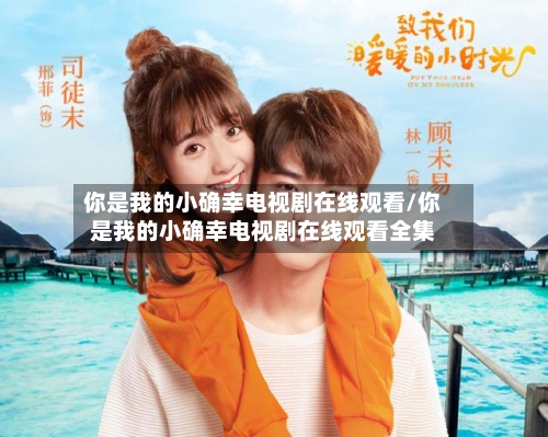 你是我的小确幸电视剧在线观看/你是我的小确幸电视剧在线观看全集-第3张图片