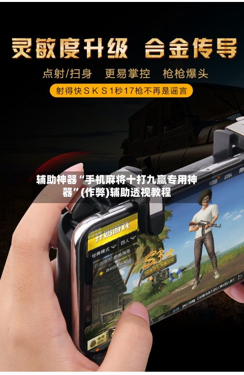 辅助神器“手机麻将十打九赢专用神器”(作弊)辅助透视教程