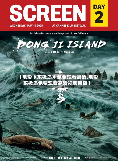 【电影《东极岛》免费观看高清,电影东极岛免费观看高清视频播放】