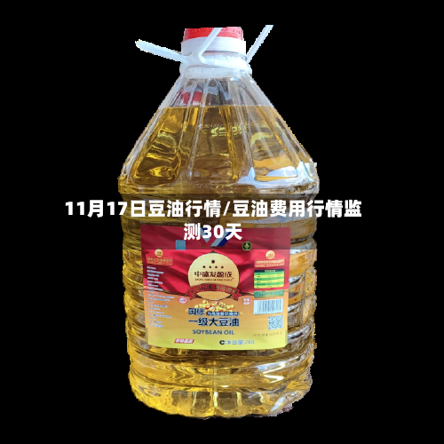 11月17日豆油行情/豆油费用行情监测30天