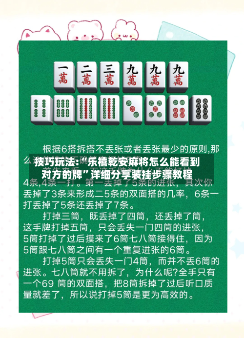 技巧玩法:“乐禧乾安麻将怎么能看到对方的牌”详细分享装挂步骤教程