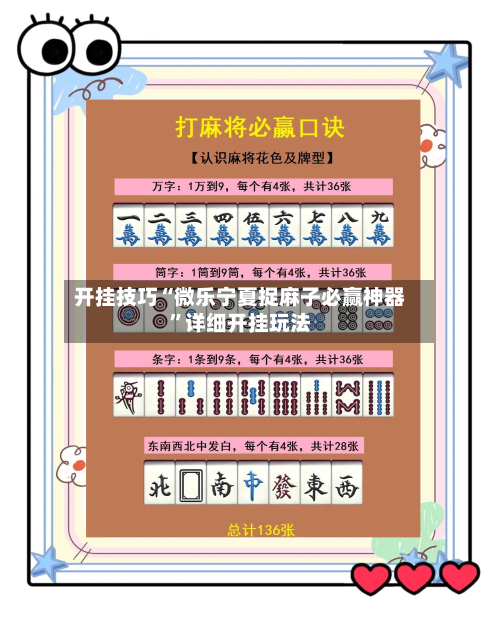开挂技巧“微乐宁夏捉麻子必赢神器”详细开挂玩法