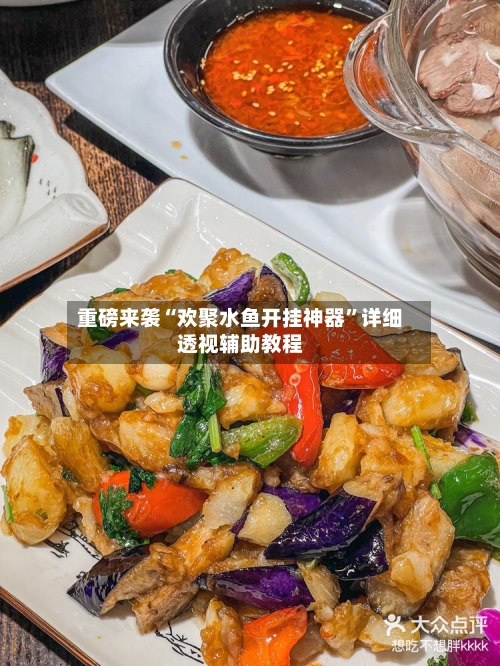 重磅来袭“欢聚水鱼开挂神器”详细透视辅助教程-第3张图片