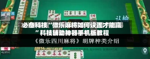 必备科技“微乐麻将如何设置才能赢”科技辅助神器手机版教程-第2张图片