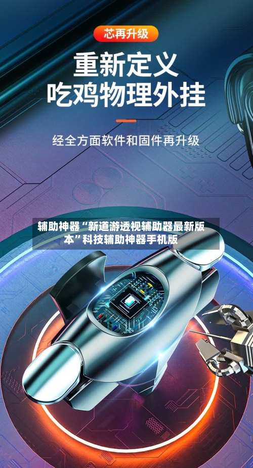 辅助神器“新道游透视辅助器最新版本”科技辅助神器手机版-第3张图片