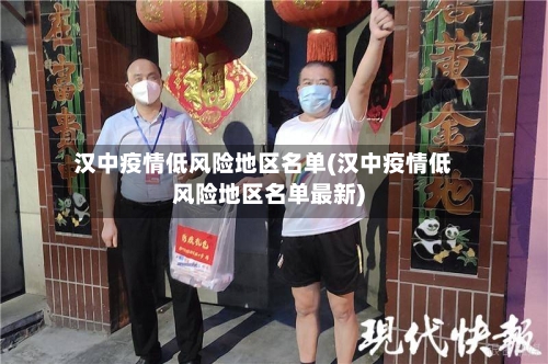 汉中疫情低风险地区名单(汉中疫情低风险地区名单最新)