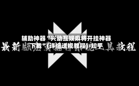 辅助神器“兴动互娱麻将开挂神器下载”(详细透视教程)-知乎