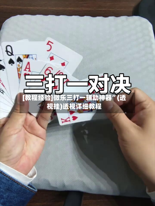 [教程经验]微乐三打一辅助神器	”(透视挂)透视详细教程-第2张图片