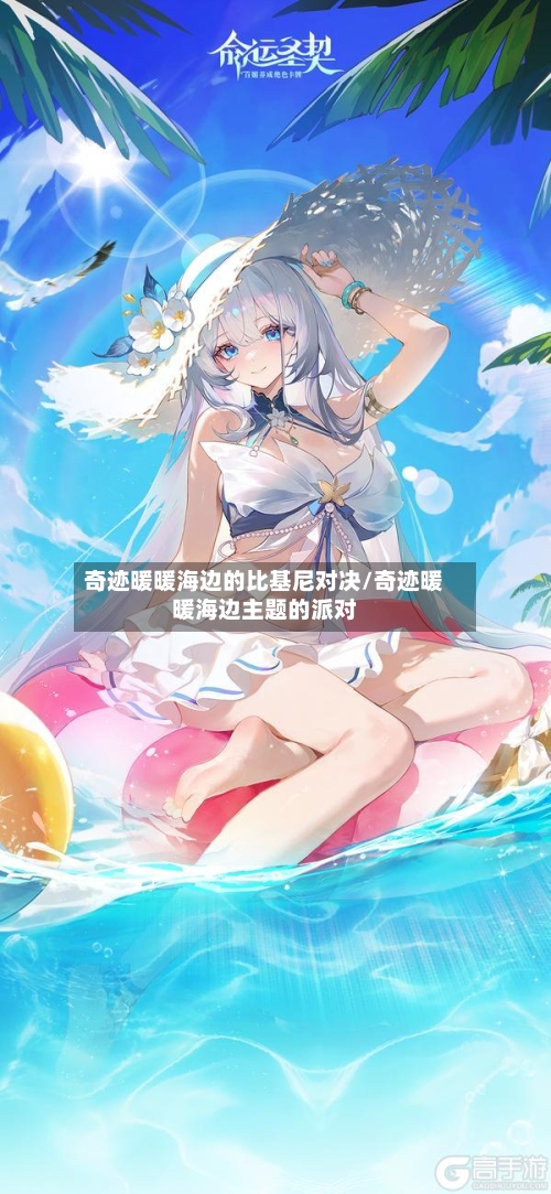 奇迹暖暖海边的比基尼对决/奇迹暖暖海边主题的派对-第3张图片