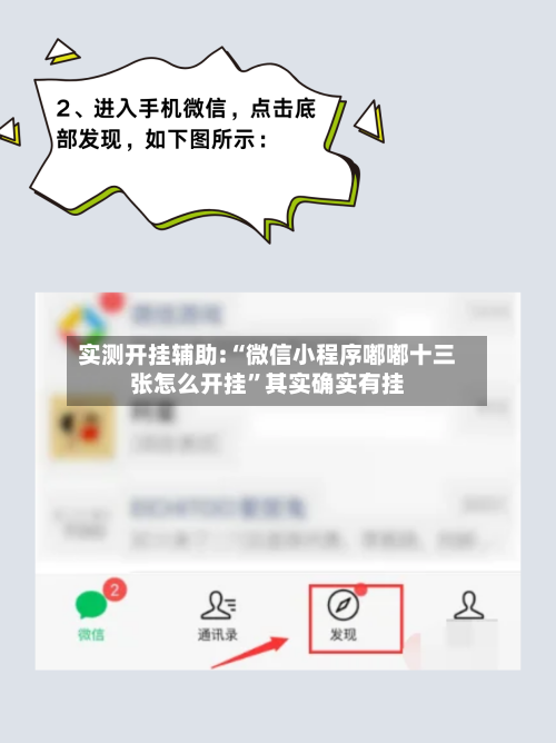 实测开挂辅助:“微信小程序嘟嘟十三张怎么开挂”其实确实有挂-第3张图片