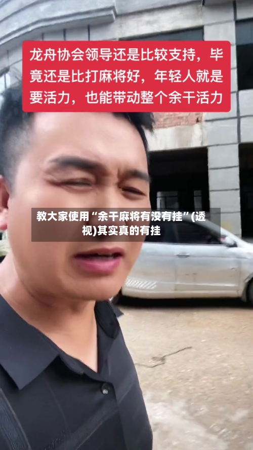 教大家使用“余干麻将有没有挂”(透视)其实真的有挂