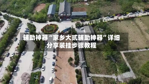 辅助神器“家乡大贰辅助神器”详细分享装挂步骤教程-第2张图片