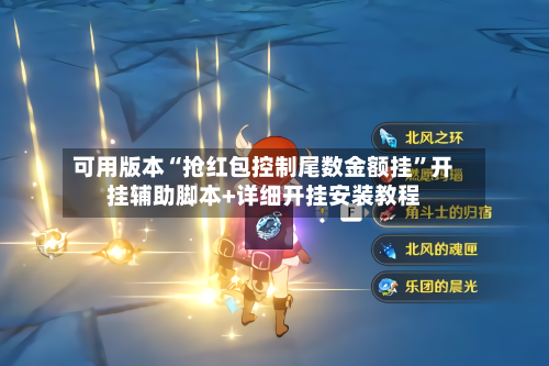 可用版本“抢红包控制尾数金额挂”开挂辅助脚本+详细开挂安装教程