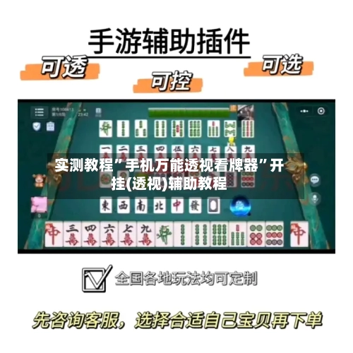 实测教程”手机万能透视看牌器”开挂(透视)辅助教程-第2张图片