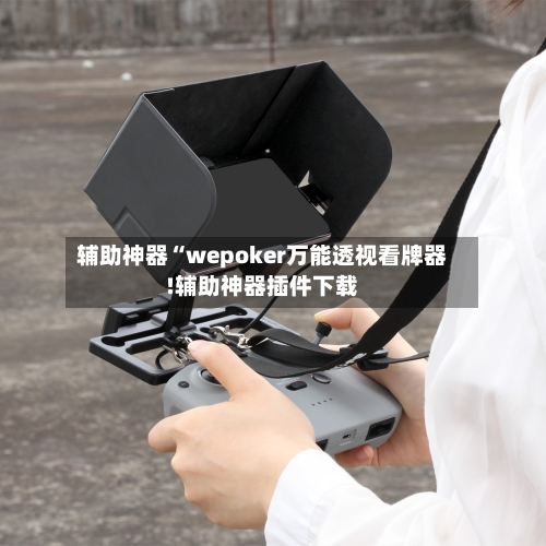 辅助神器“wepoker万能透视看牌器!辅助神器插件下载-第2张图片