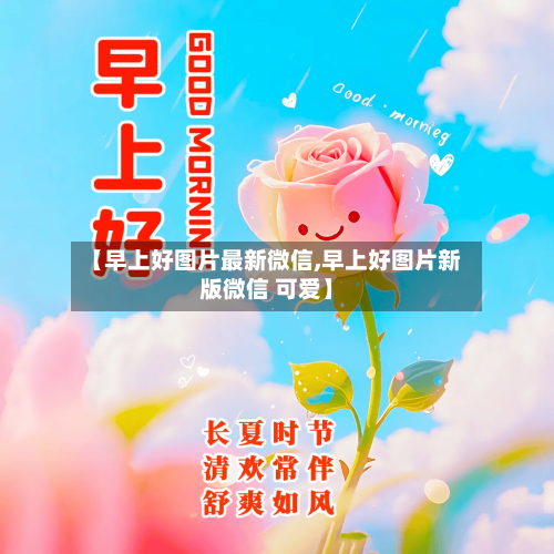 【早上好图片最新微信,早上好图片新版微信 可爱】