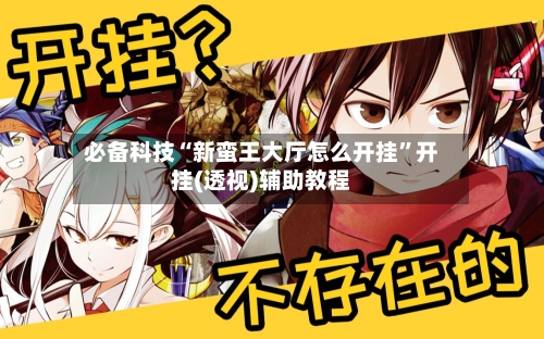 必备科技“新蛮王大厅怎么开挂”开挂(透视)辅助教程-第2张图片