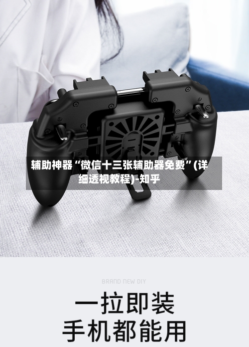 辅助神器“微信十三张辅助器免费”(详细透视教程)-知乎