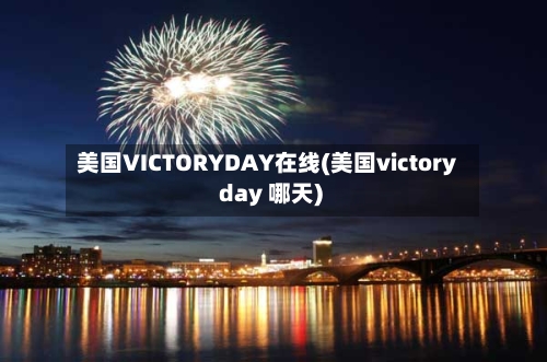 美国VICTORYDAY在线(美国victory day 哪天)