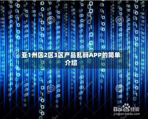 亚1州区2区3区产品乱码APP的简单介绍-第2张图片