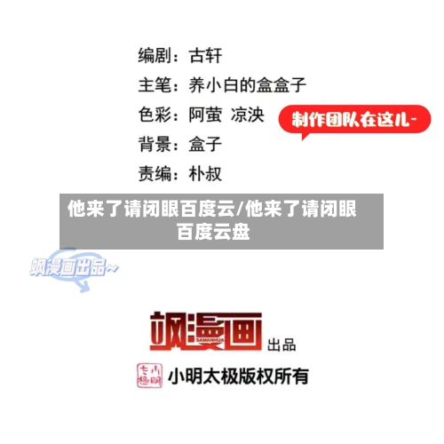 他来了请闭眼百度云/他来了请闭眼百度云盘-第3张图片
