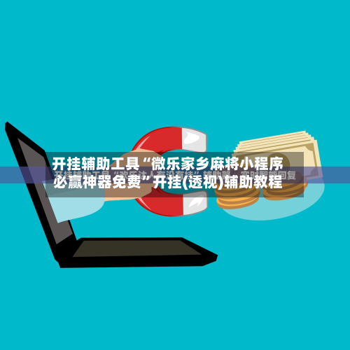 开挂辅助工具“微乐家乡麻将小程序必赢神器免费”开挂(透视)辅助教程-第3张图片