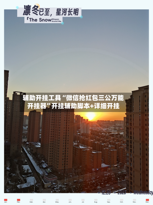 辅助开挂工具“微信抢红包三公万能开挂器”开挂辅助脚本+详细开挂-第2张图片