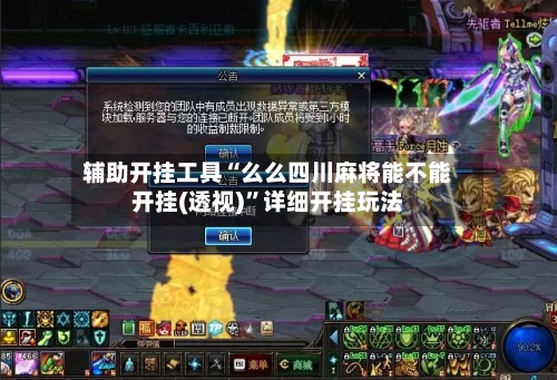 辅助开挂工具“么么四川麻将能不能开挂(透视)”详细开挂玩法