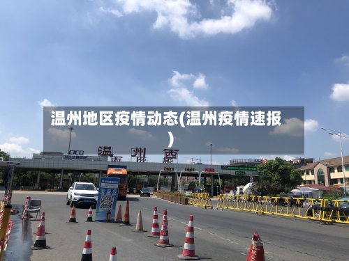 温州地区疫情动态(温州疫情速报)-第2张图片