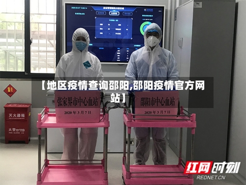 【地区疫情查询邵阳,邵阳疫情官方网站】-第2张图片