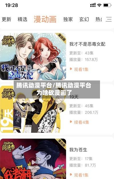腾讯动漫平台/腾讯动漫平台为啥砍漫画了