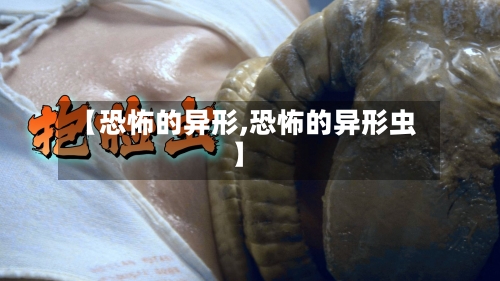 【恐怖的异形,恐怖的异形虫】