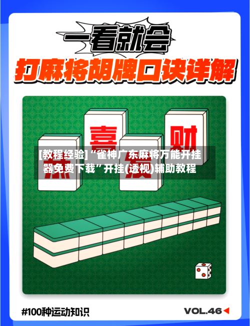 [教程经验]“雀神广东麻将万能开挂器免费下载	”开挂(透视)辅助教程-第2张图片