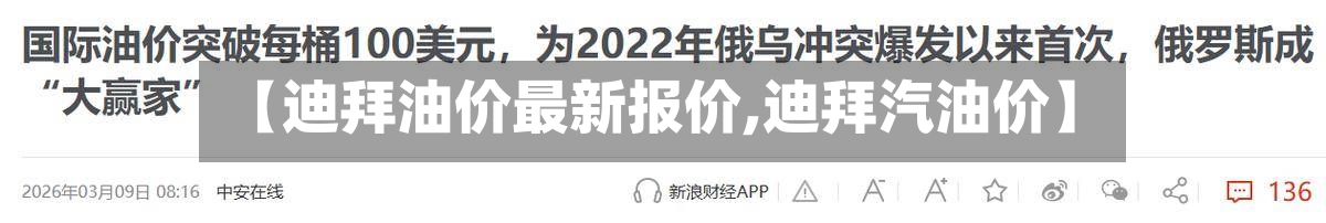 【迪拜油价最新报价,迪拜汽油价】-第2张图片