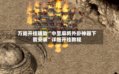 万能开挂辅助“中至麻将外卦神器下载安装”详细开挂教程-第3张图片