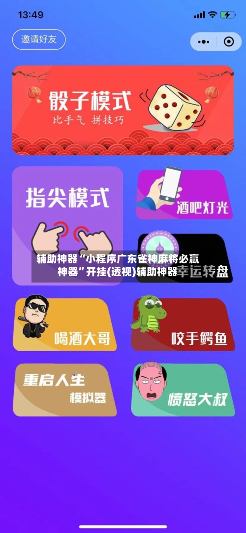 辅助神器“小程序广东雀神麻将必赢神器”开挂(透视)辅助神器-第3张图片