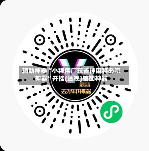 辅助神器“小程序广东雀神麻将必赢神器	”开挂(透视)辅助神器-第2张图片