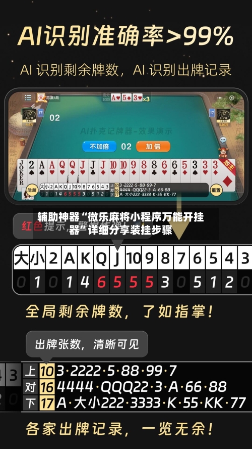 辅助神器“微乐麻将小程序万能开挂器”详细分享装挂步骤